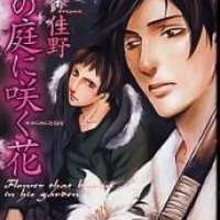   Kare no Niwa ni Saku Hana <small>Story & Art</small> 